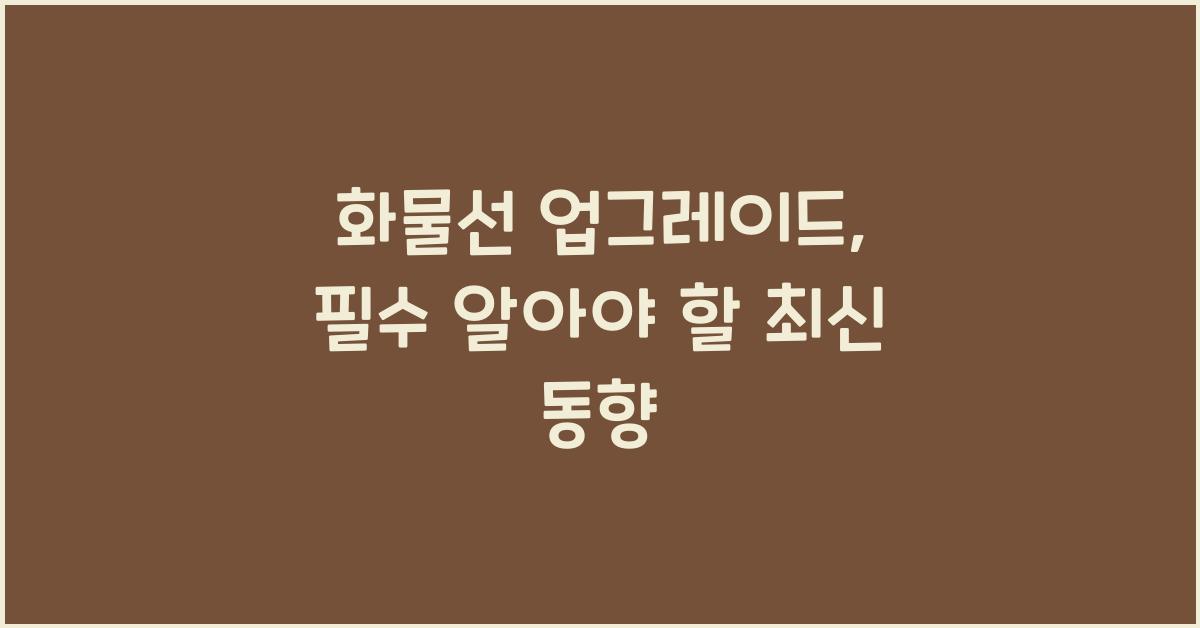 화물선 업그레이드