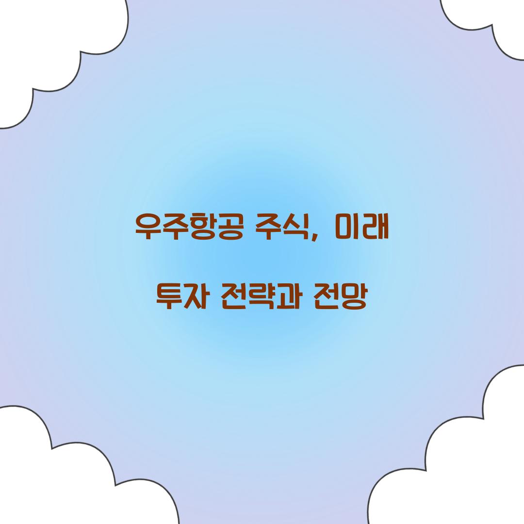 우주항공 주식