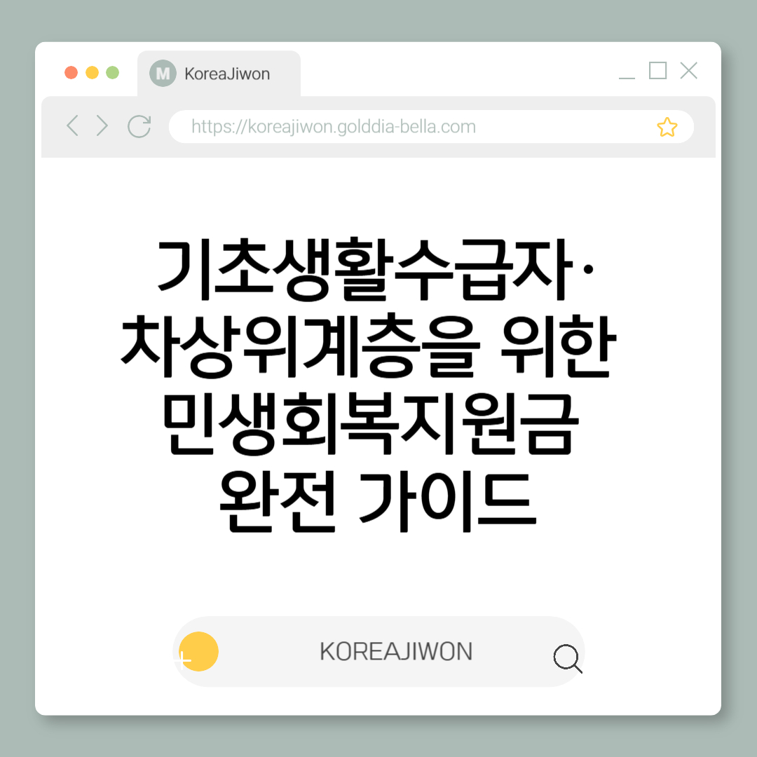 기초생활수급자&middot;차상위계층을 위한 민생회복지원금 가이드