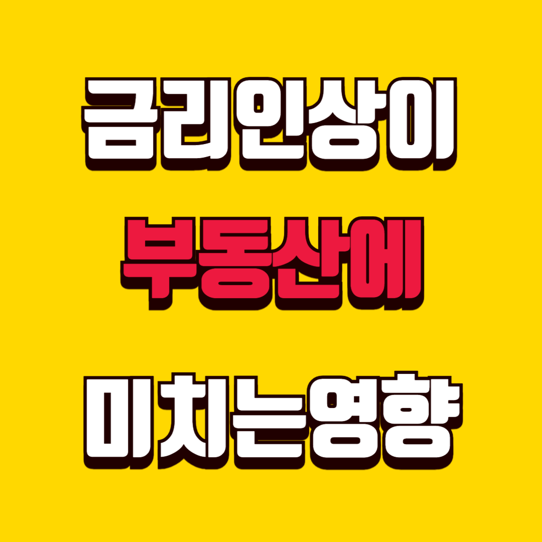 금리 인상이 부동산에 미치는 영향