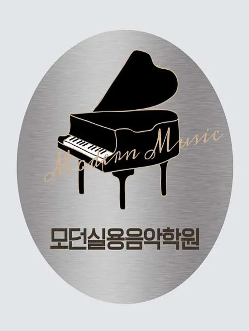 모던실용음악학원