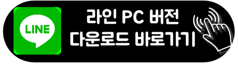 라인 LIine 다운로드 PC 로그인 모바일 어플 최신 업데이트
윈도우버전 맥북버전 라인 컴퓨터에 설치하는 방법
