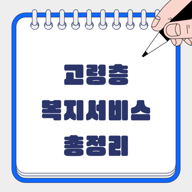 고령층 복지 서비스 총정리