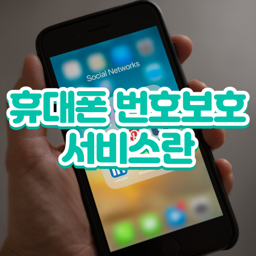 휴대폰 번호보호 서비스 썸네일