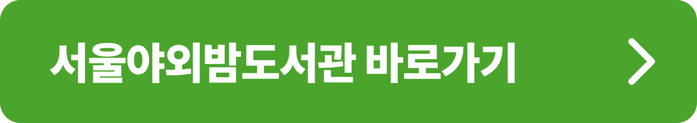 서울야외밤도서관 정보 확인