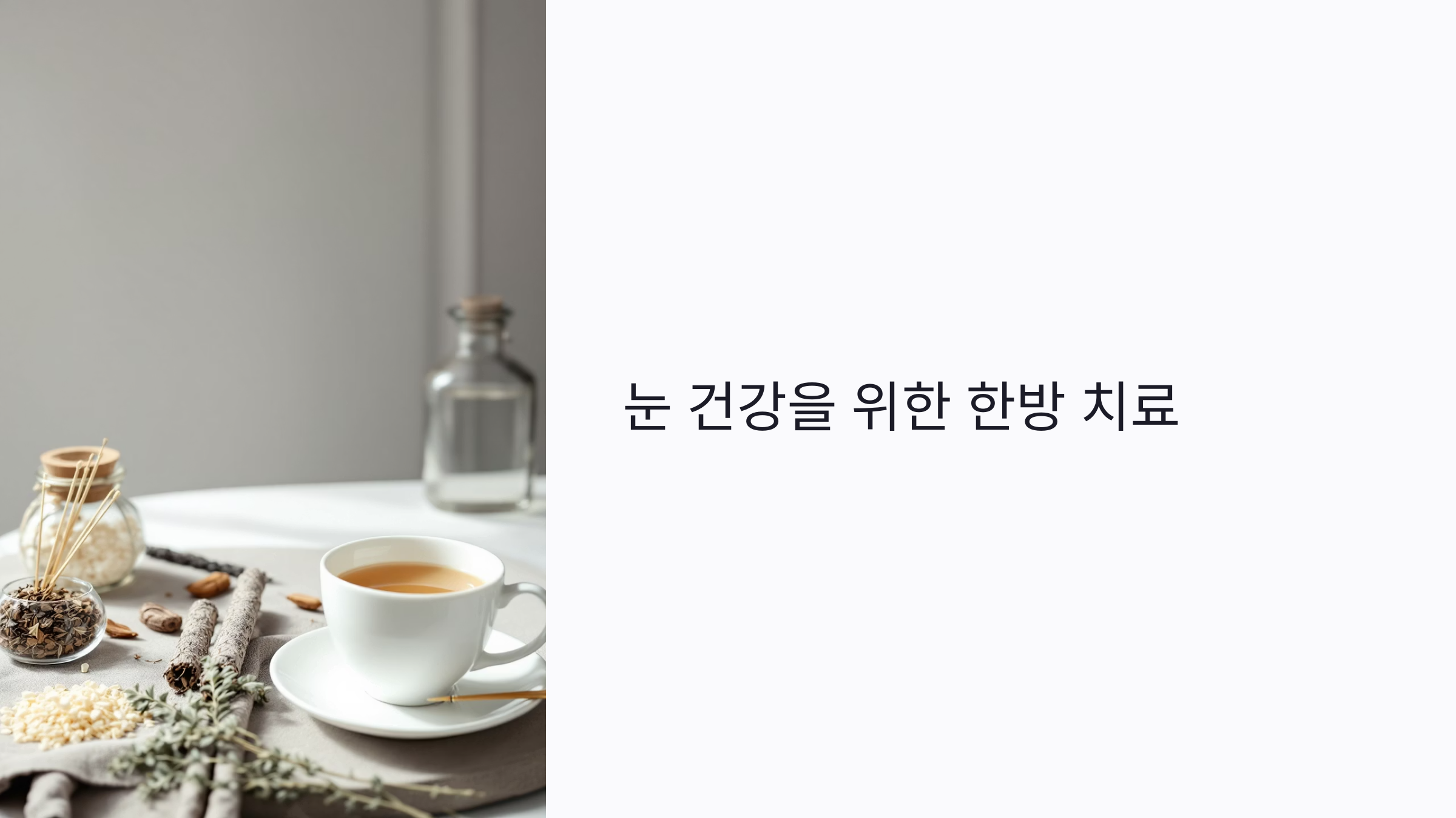 눈 건강에 좋은 한방 치료, 효과 있을까? 한약부터 침까지 전격 분석