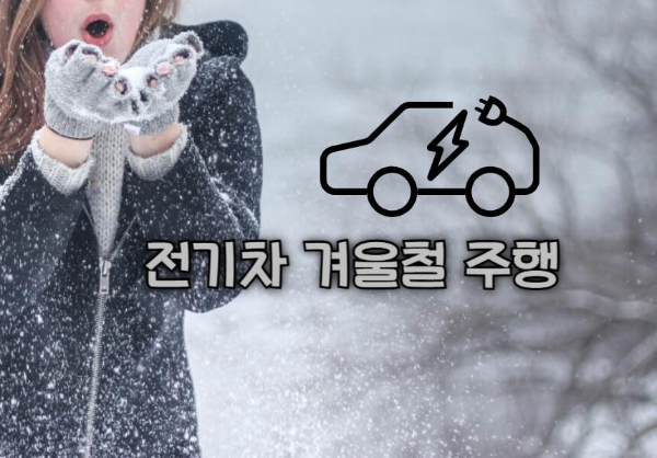 전기차 겨울철 주행