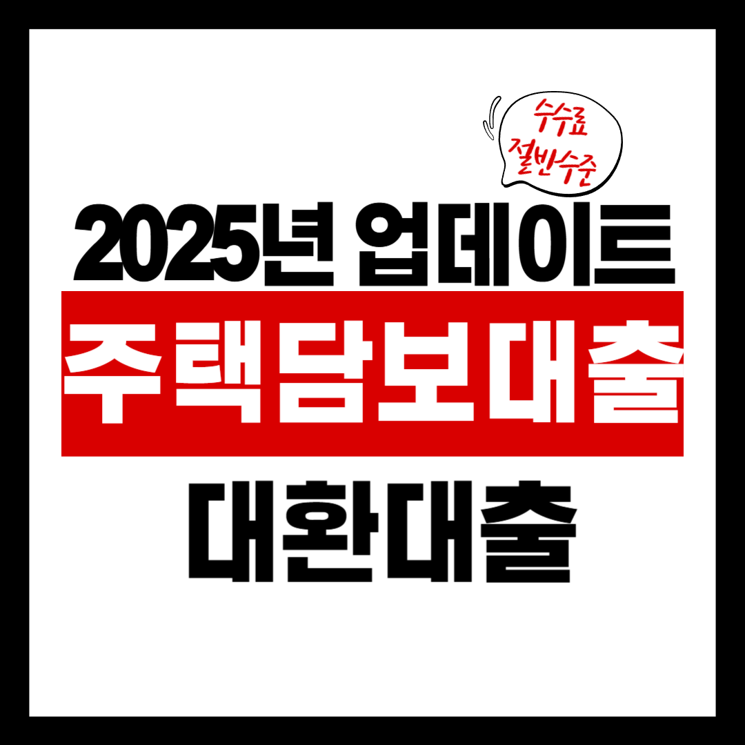 주담대 중도상환수수료 절반이라는데… 지금 갈아타야 할까?