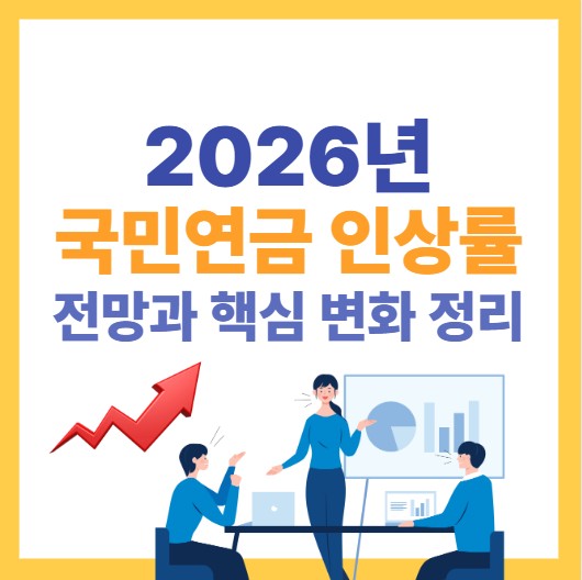 2026년 국민연금 인상률 전망과 핵심 변화 정리