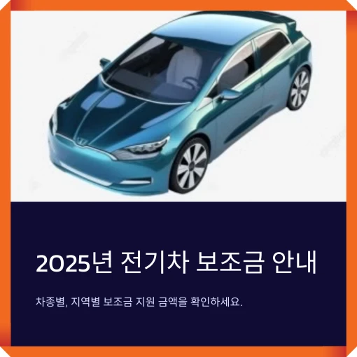 2025년-전기차-보조금-안내-썸네일
