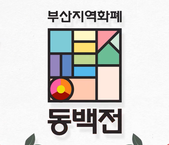 부산 지역화폐 동백전 카드신청, 사용방법, 총정리
