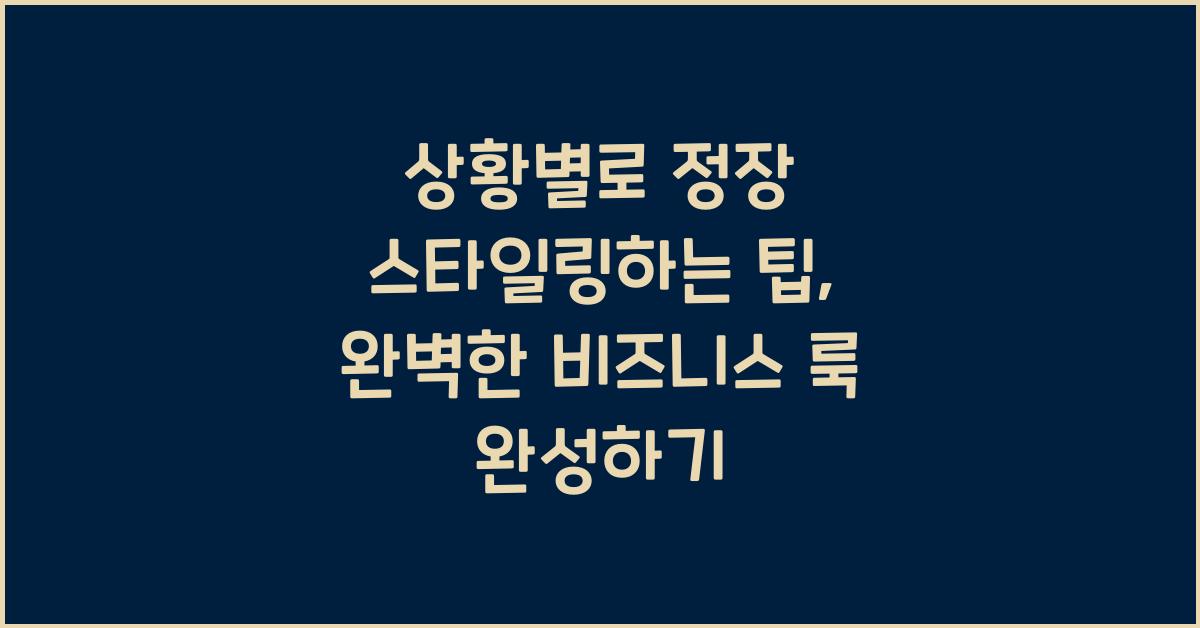 상황별로 정장 스타일링하는 팁