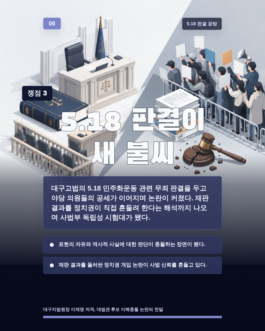 5.18 판결이 새 불씨