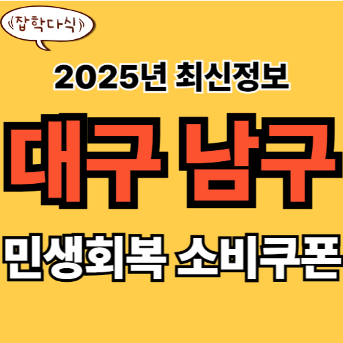 대구 남구 민생회복 소비쿠폰 신청 완벽 가이드