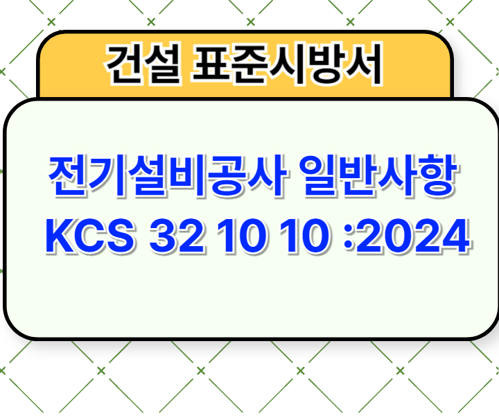전기설비공사 일반사항 KCS 32 10 10 :2024 건설 표준시방서