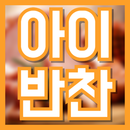 아이 반찬 고민 끝! 잘 먹는 인기 반찬 7가지 추천