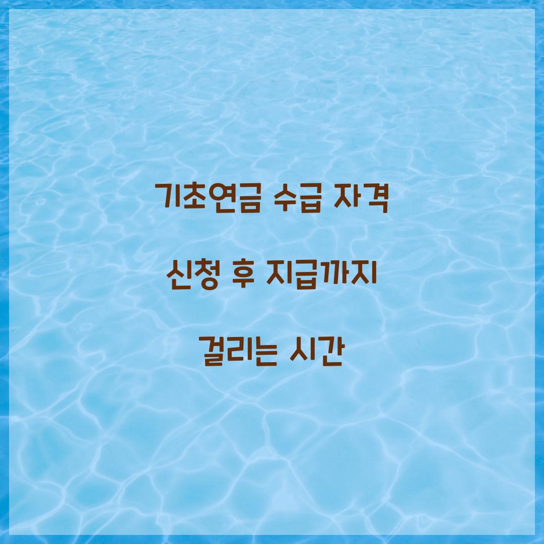 기초연금 수급 자격 신청 후 지급까지 걸리는 시간 