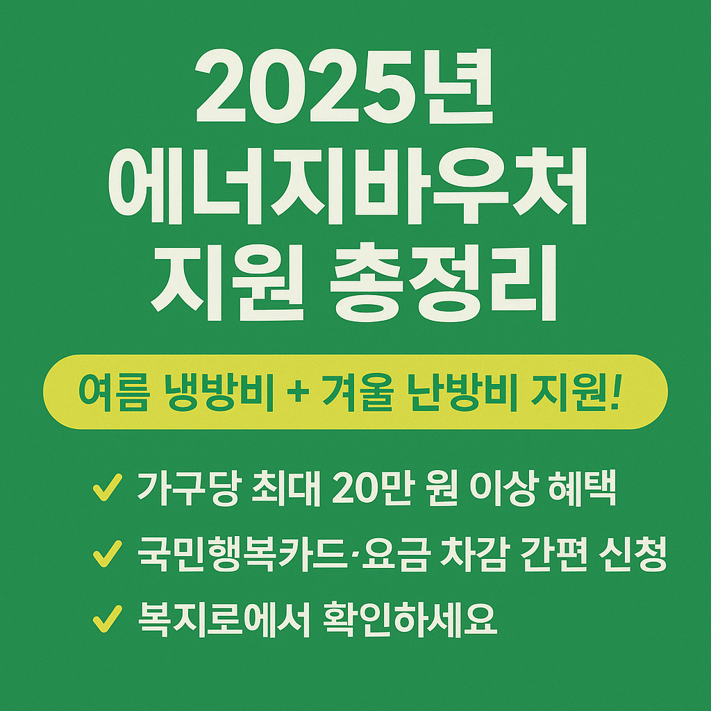 2025년 에너지바우처 지원 총정리｜여름 냉방비와 겨울 난방비 지원! 지원대상, 금액, 신청방법, 사용처까지 한눈에 확인하세요. 국민행복카드와 요금 차감으로 간편하게 혜택을 받으세요.
