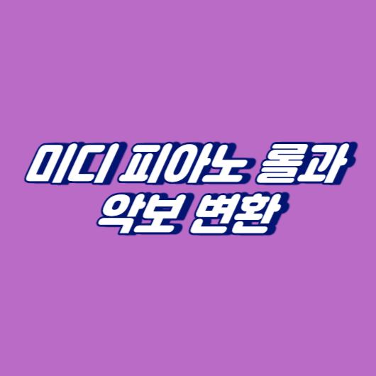 미디 피아노 롤과 악보 변환