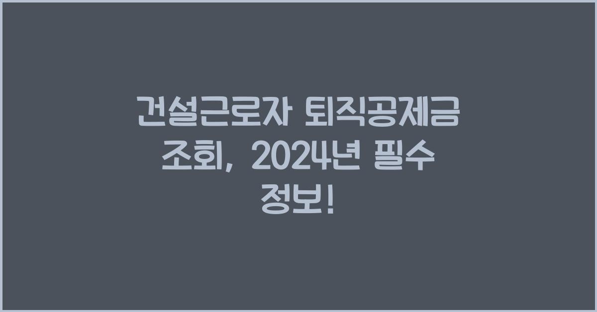 건설근로자 퇴직공제금 조회
