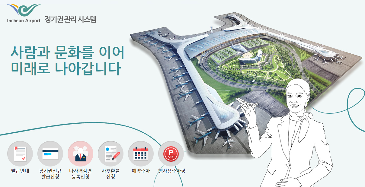 인천공항 정기권 관리 시스템