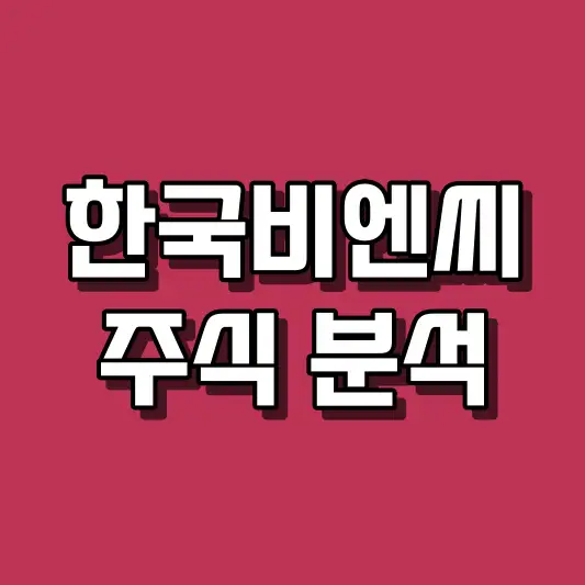 한국비엔씨 주식 분석