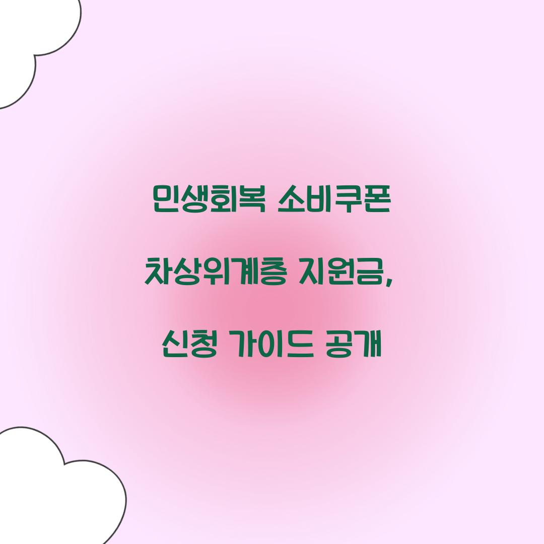 민생회복 소비쿠폰 차상위계층