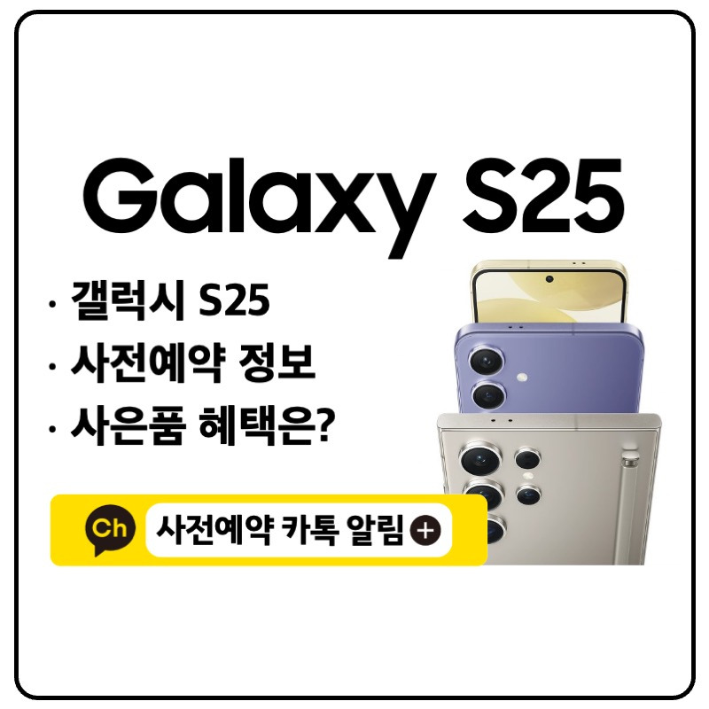 갤럭시 S25 사전 예약