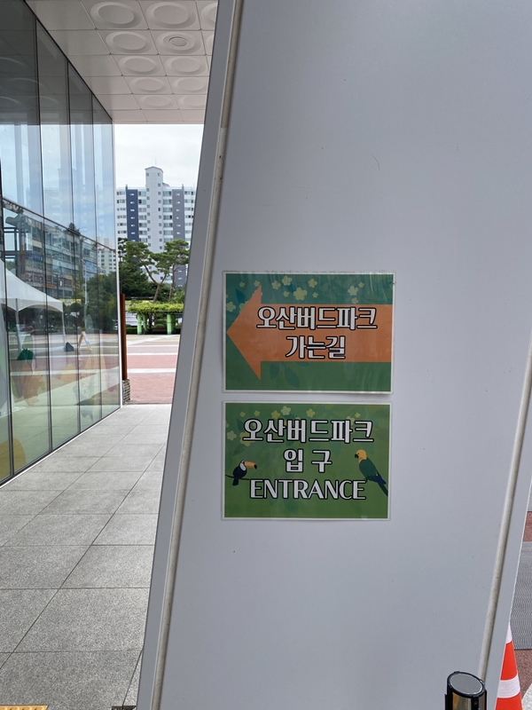 오늘은 사촌동생을 데리고 오산 버드파크에 다녀와서 할인 및 주차 그리고 현장 꿀팁을 적어보겠다.
1.오산 버드 파크 주차장 & 주차비
오산 버드 파크 주차장은 오산시청에 하면 된다. 직접 오산 시청에 주차해보니 주차장이 넓어서 주차가 편하고 주차비는 평일은 한 시간 무료에 30분당 500원으로 하루 최대 요금은 4천원이다. 그리고 주말엔 무료이다. 굉장히 저렴한 주차비이다. (나는 평일날 가서 2시간 주차비가 1천원이였다.) 오산시청 주차장과 오산 버드파크는 이어져 있어서 편하게 갈 수있다.
운암공용주차장에 데라고 하는 분들이 있는데 절대로 대면 안된다. 오산 버드파크와 굉장히 거리가 멀다. 꼭 오산시청에 주차 하도록하자.
오산 버드파크 주차장 입구
오산시청 어린이 물놀이장2
오산시청 어린이 물놀이장2
2.오산시청 물놀이장 운영시간과 이용 방법은?
오산시청 물놀이장 이용의 운영시간표는 위를 참조하면된다. 물놀이장은 개방이 되어 있는데 아이와 보호자도 수영모와 수영복이 필수이다. 아이의 수영모를 깜빡하고 못챙겨서 못들어가는 불상사가 생겼다. 꼭 잊지말고 수영복과 수영모를 챙기도록하자.
오산시청 어린이 물놀이장 이용안내
오산시청 어린이 물놀이장 이용안내
오산시청 어린이 물놀이장
오산시청 어린이 물놀이장2
3.오산 버드 파크 입장권 할인 받는 방법은?
오산 버드 파크 입장권 할인 받는 방법은 네이버에서 미리 입장권을 구매하면 할인 받을 수있다. 아래의 사진과 같이 성인 2매,소인1매 입장권을 구매하였으며 가격은 총 52,500원이였다. 네이버에서 예약시 성인/소인(어린이) 모두 18%~19%정도 할인되니 꼭 인터넷으로 예약 하도록하자.
오산버드파크 입구
오산버드파크 입구
