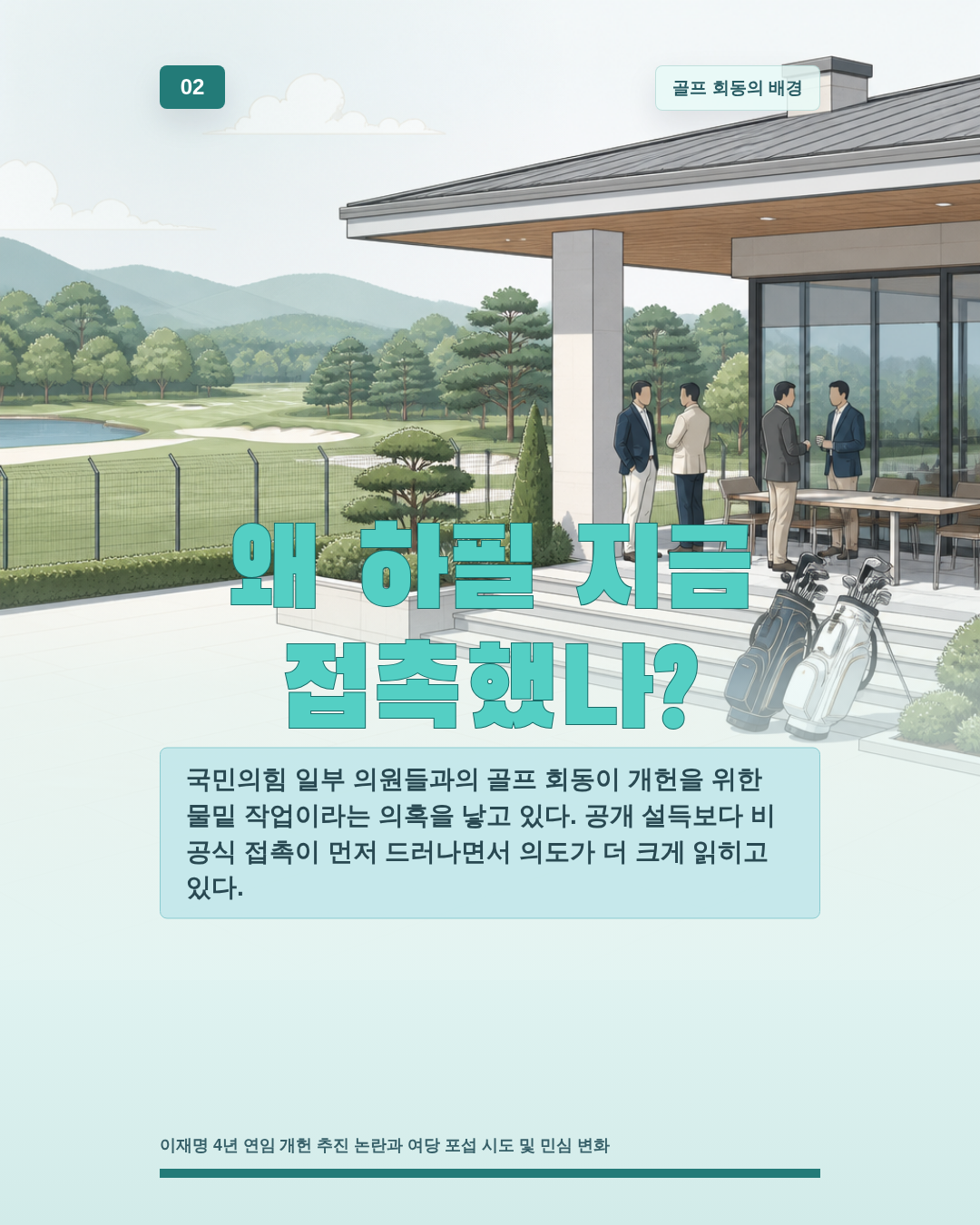 왜 하필 지금 접촉했나?
