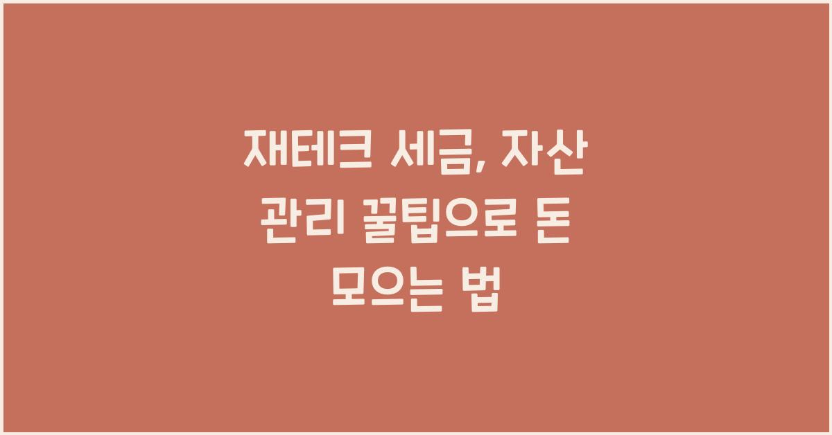 재테크 세금, 자산 관리 꿀팁