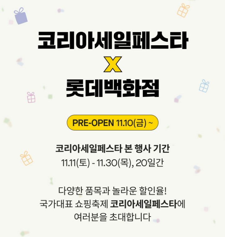 2023 코리아세일페스타 (롯데)