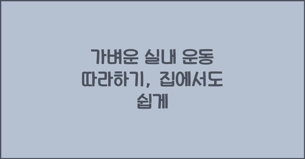 가벼운 실내 운동 따라하기