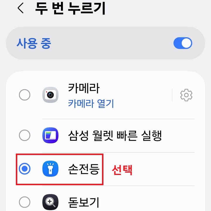 두번 누르기 페이지에 손전등이 선택되어있음