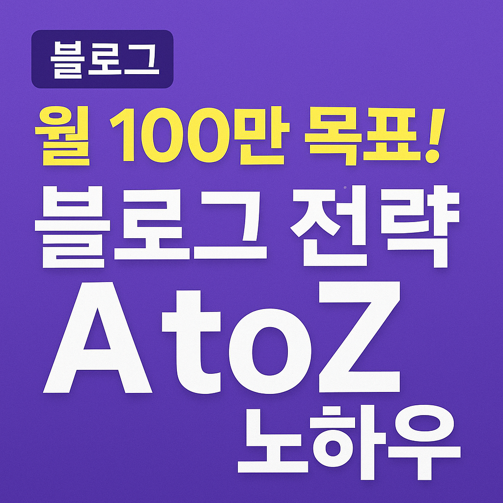 블로그 월 100만 목표! 전략