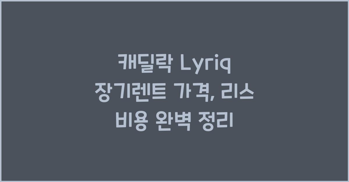 캐딜락 Lyriq 장기렌트 가격, 리스 비용