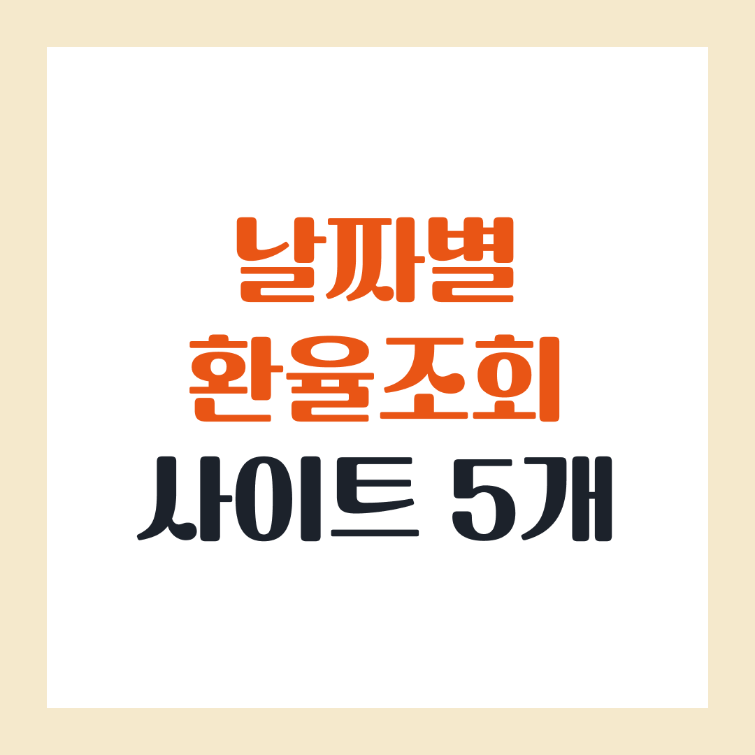 날짜별 환율조회 사이트 5개 유형 추천 총정리