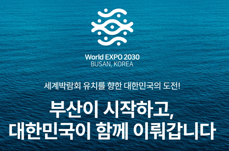 2030부산세계박람회