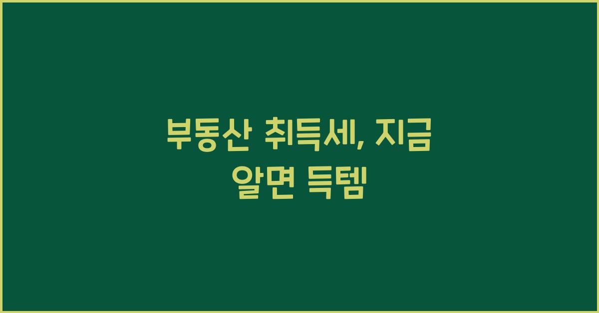 부동산 취득세