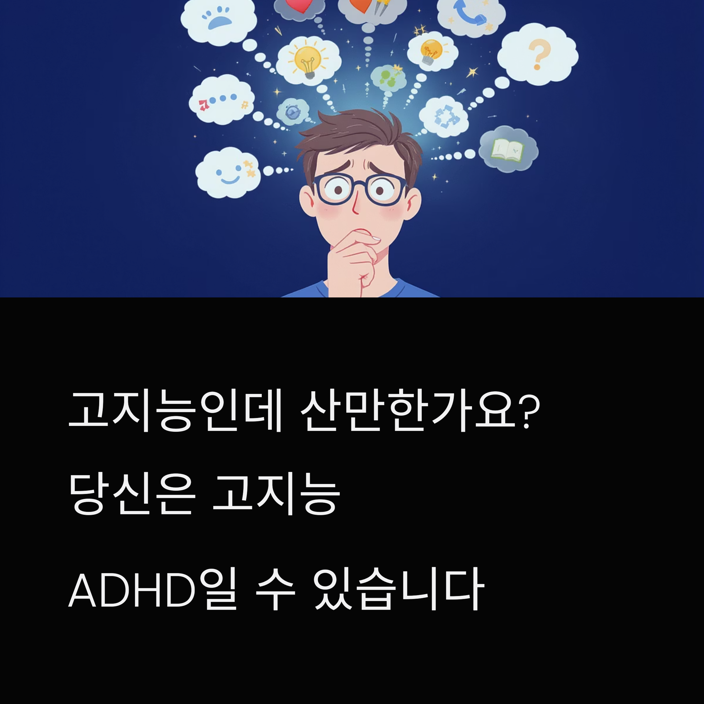 ADHD 고지능 유형, 놓치면 안 될 핵심 특징들