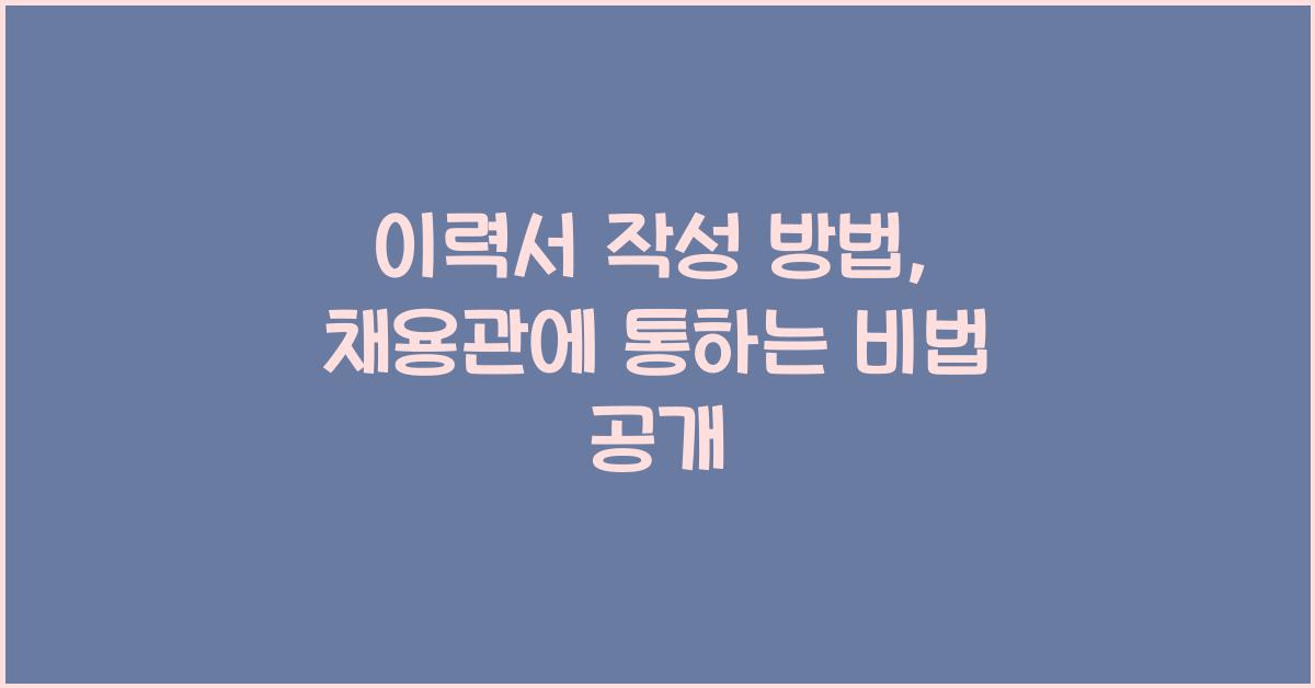 이력서 작성 방법