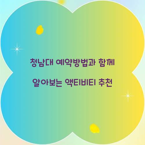청남대 예약방법