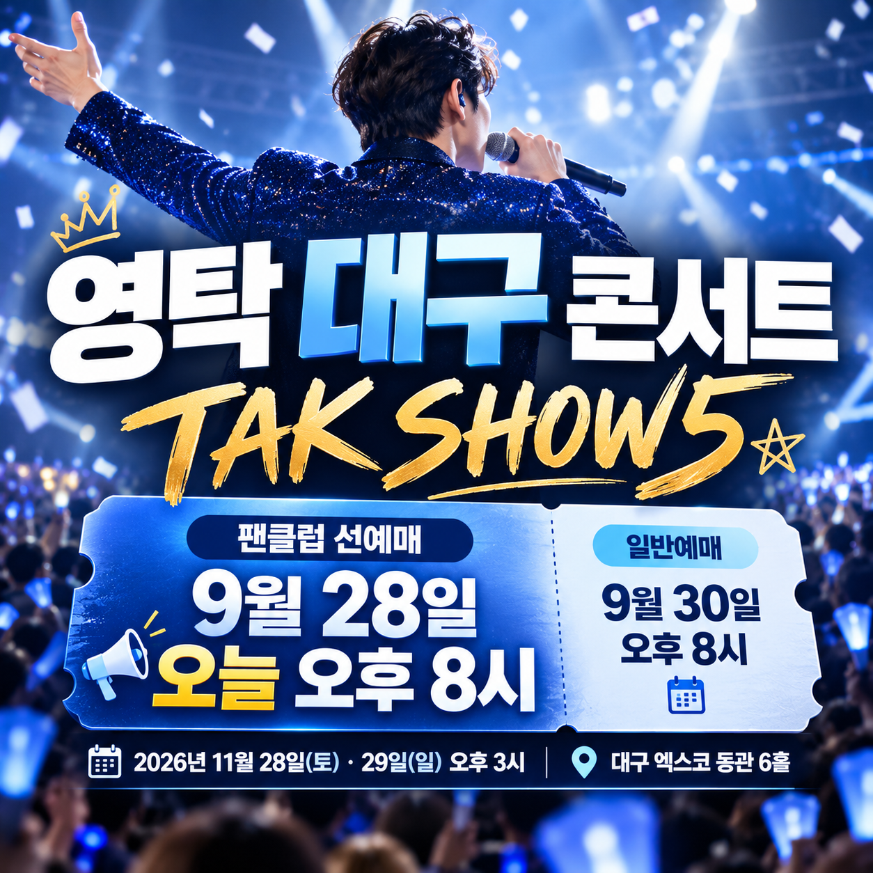 2026 영탁 TAK SHOW5 대구 콘서트 선예매 일반예매 일정