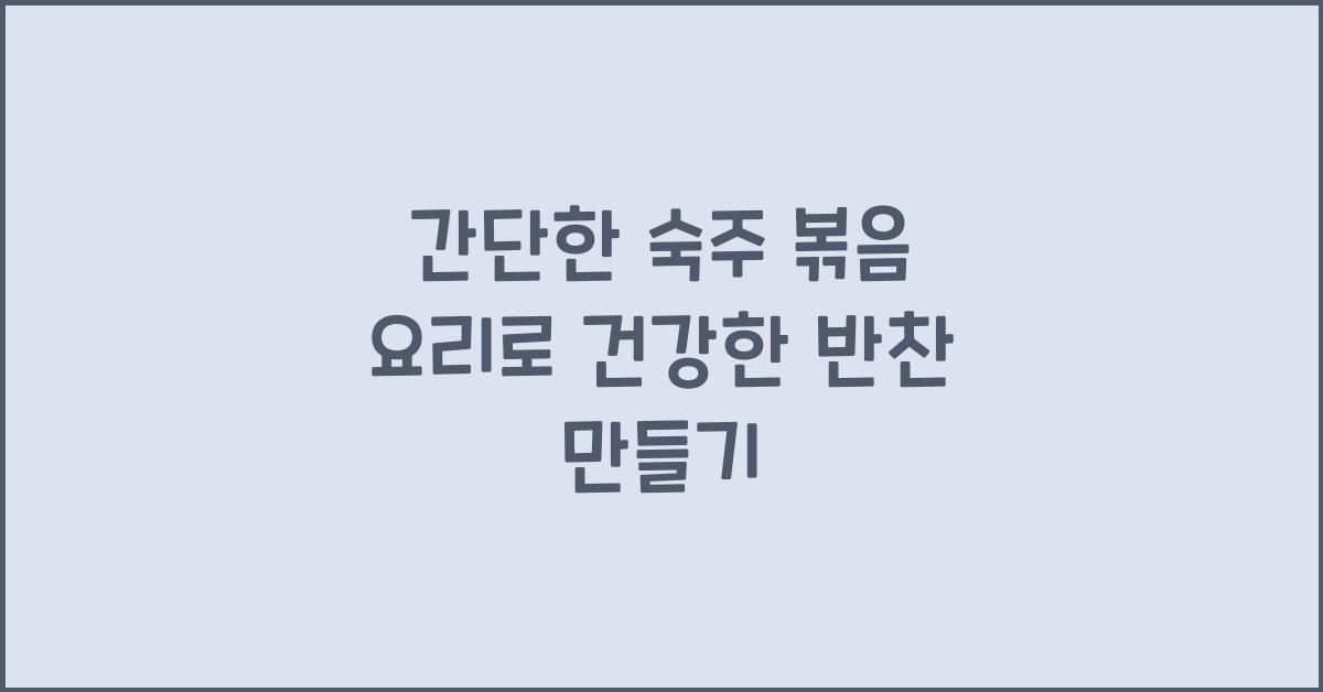 간단한 숙주 볶음 요리