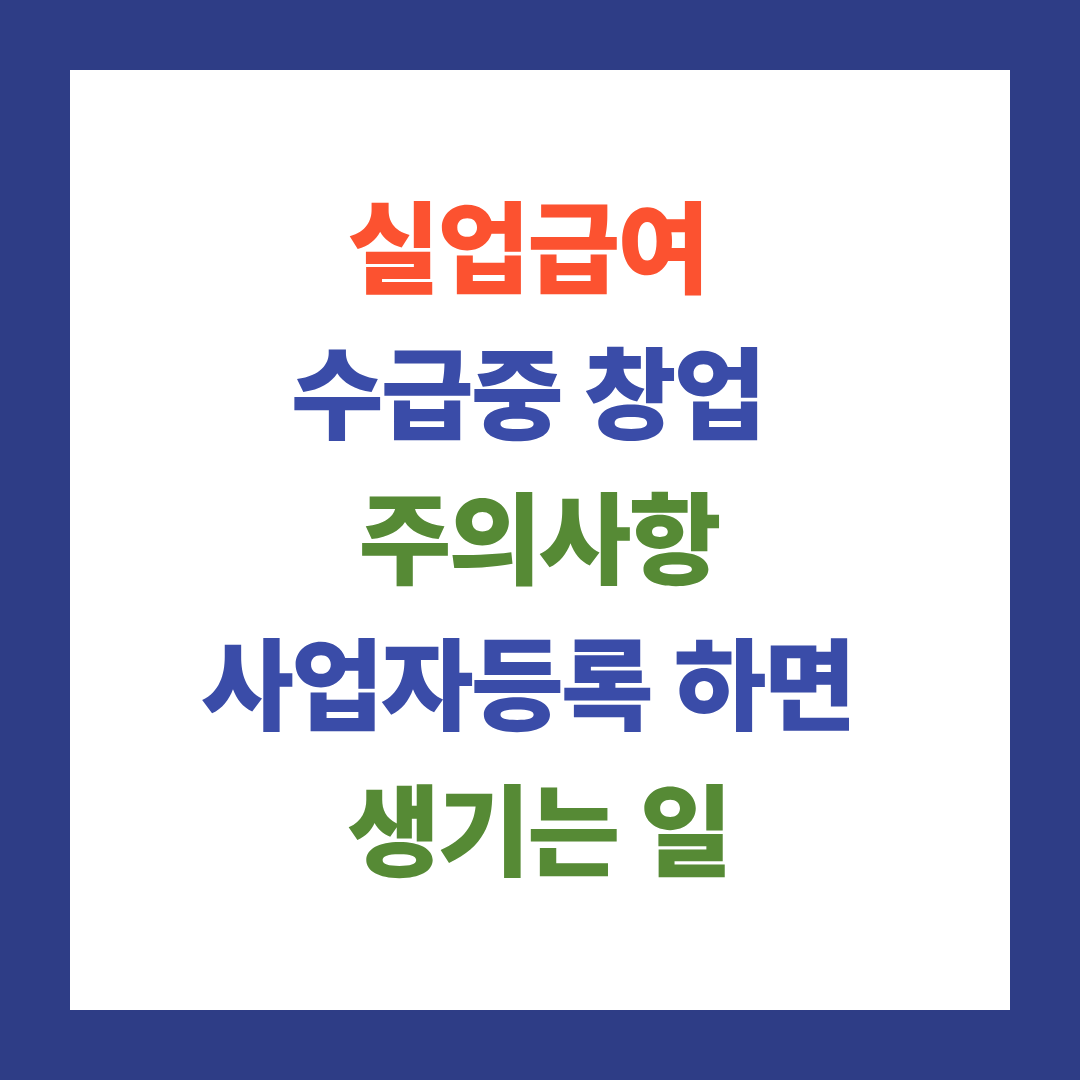 실업급여 수급중 창업 주의사항