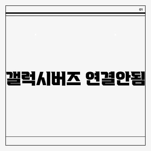 갤럭시버즈 연결안됨