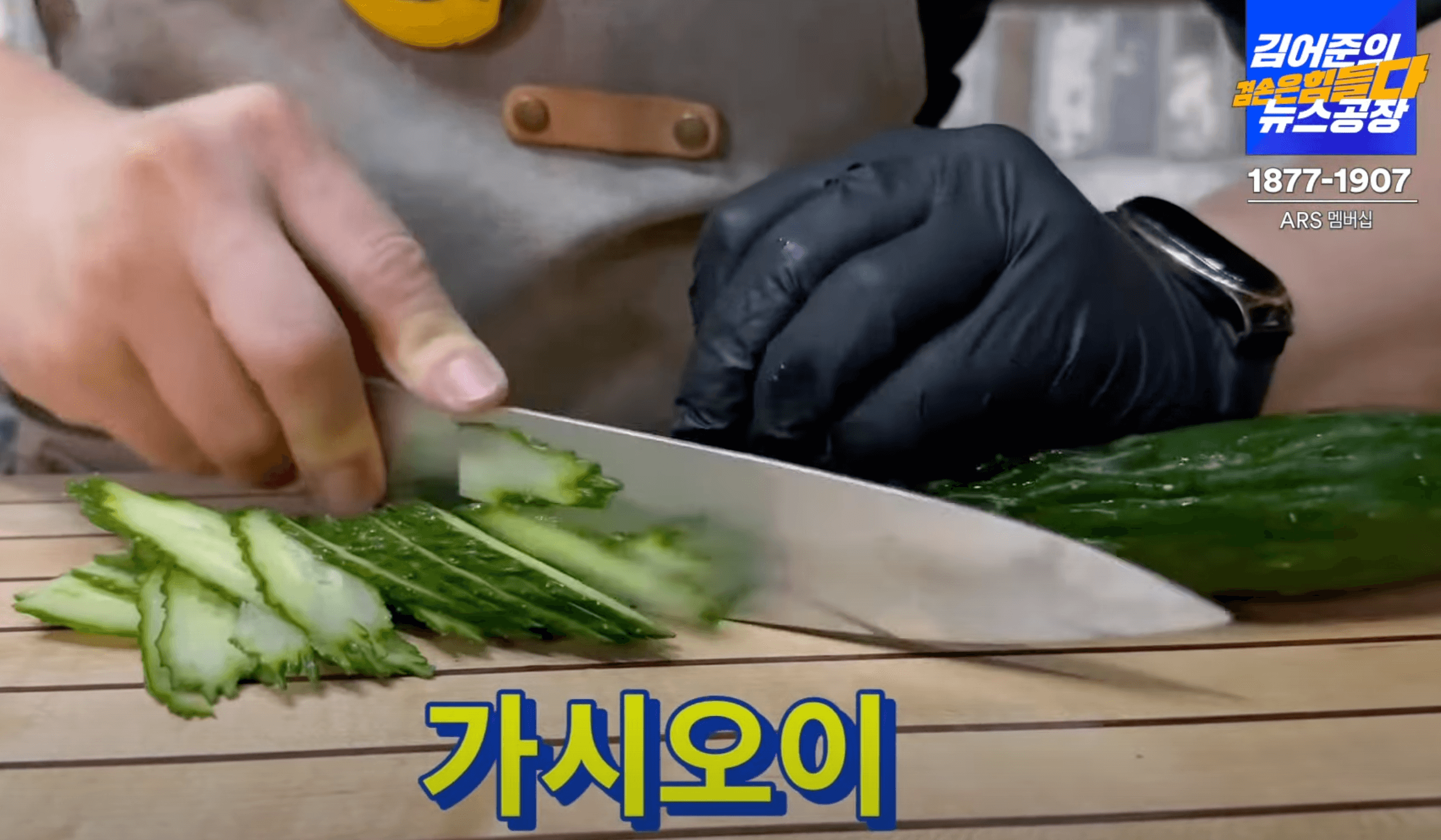 가시오이-썰기