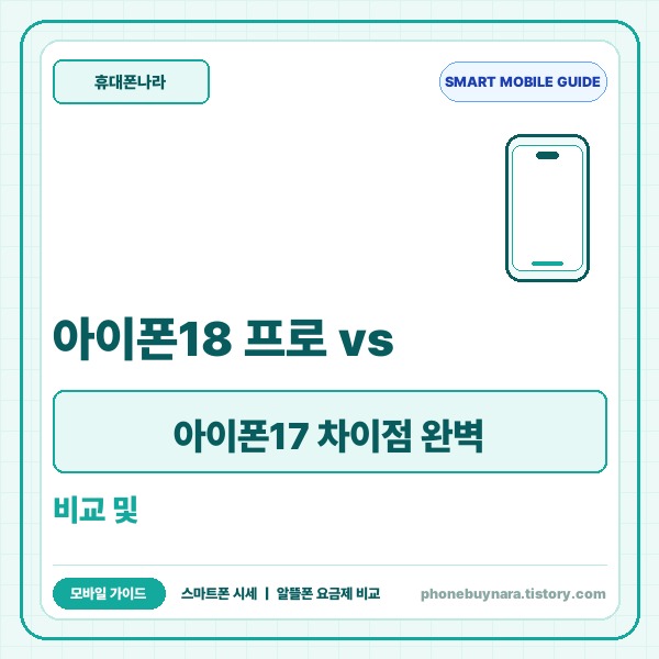 아이폰18 프로 vs 아이폰17 차이점 완벽 비교 및 가성비 선택 가이드