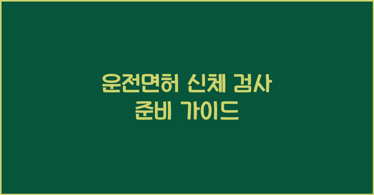 운전면허 신체 검사