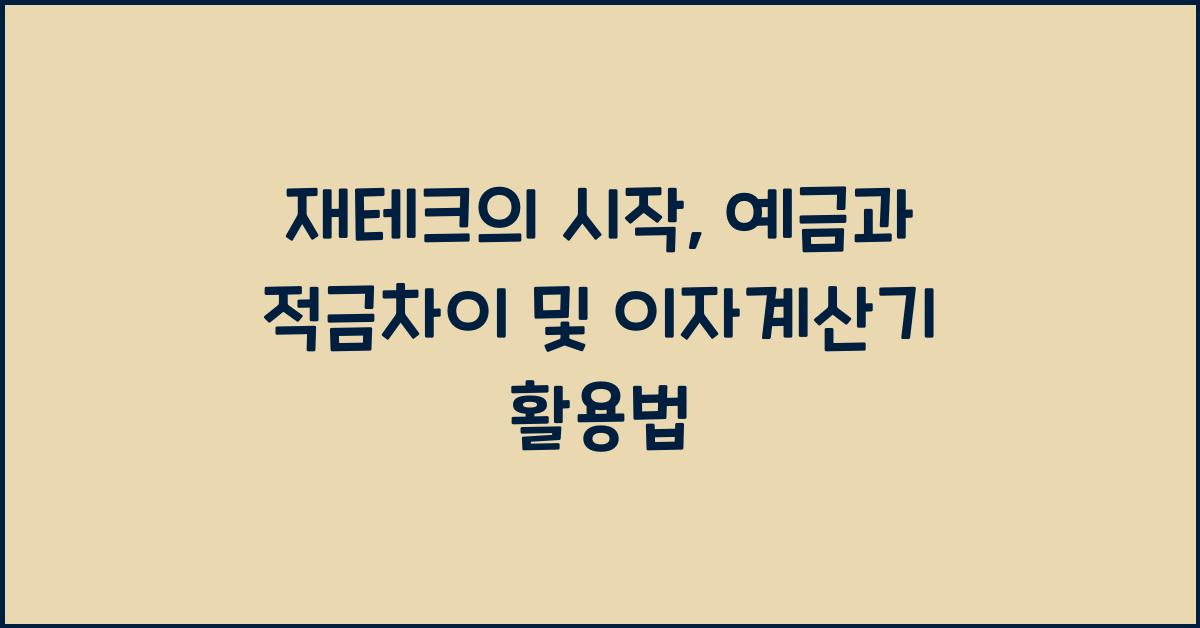 재테크의 시작 예금과 적금차이, 예금이자계산기 이용방법